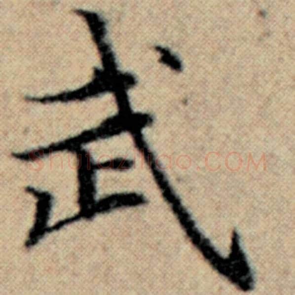 赵孟頫毛笔楷书武字的写法,摘自赵孟頫书法作品汉汲黯传