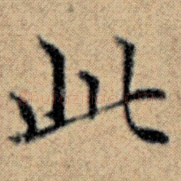 赵孟頫毛笔楷书此字的写法,摘自赵孟頫书法作品汉汲黯传