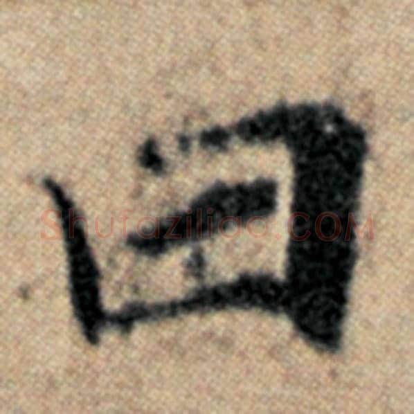 赵孟頫毛笔楷书曰字的写法,摘自赵孟頫书法作品汉汲黯传