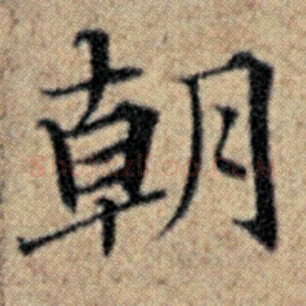 赵孟頫毛笔楷书朝字的写法,摘自赵孟頫书法作品汉汲黯传