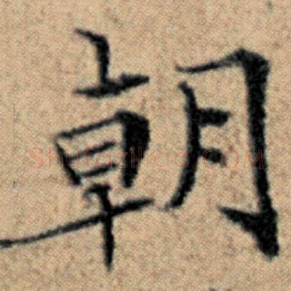 赵孟頫毛笔楷书朝字的写法,摘自赵孟頫书法作品汉汲黯传