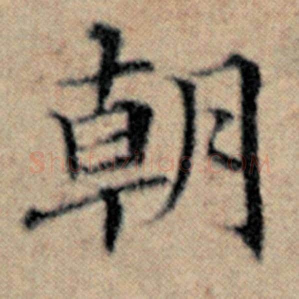 赵孟頫毛笔楷书朝字的写法,摘自赵孟頫书法作品汉汲黯传