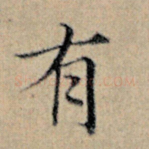 赵孟頫毛笔楷书有字的写法,摘自赵孟頫书法作品汉汲黯传