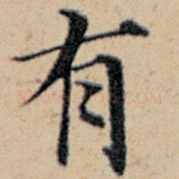 赵孟頫毛笔楷书有字的写法,摘自赵孟頫书法作品汉汲黯传