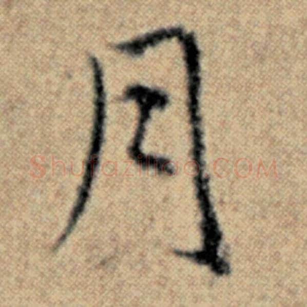 赵孟頫毛笔楷书月字的写法,摘自赵孟頫书法作品汉汲黯传