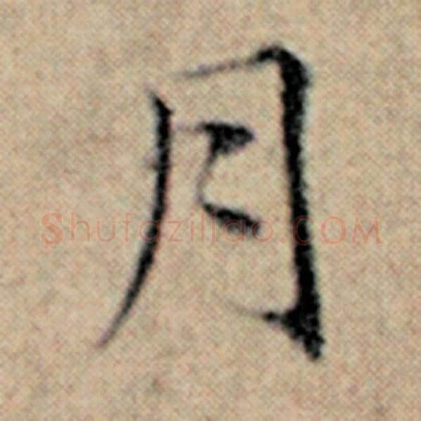 赵孟頫毛笔楷书月字的写法,摘自赵孟頫书法作品汉汲黯传