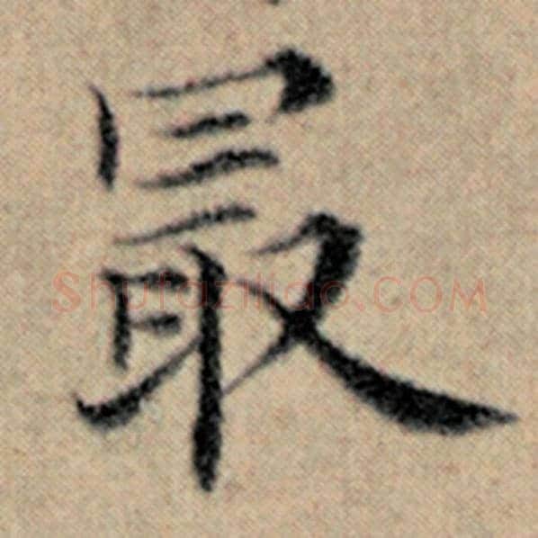赵孟頫毛笔楷书最字的写法,摘自赵孟頫书法作品汉汲黯传