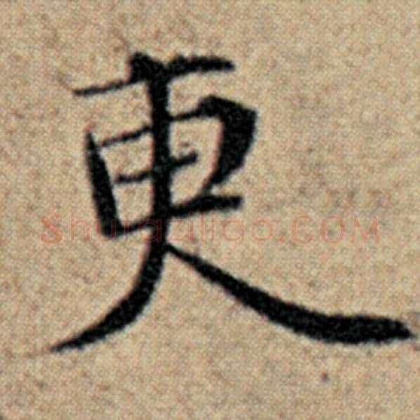 赵孟頫毛笔楷书更字的写法,摘自赵孟頫书法作品汉汲黯传