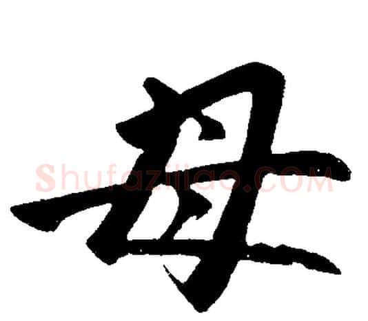 母字赵孟頫毛笔楷书写法,摘自赵孟頫毛笔楷书作品