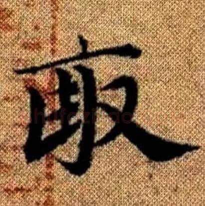 畝字赵孟頫毛笔楷书写法,摘自真草千字文