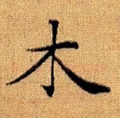 木字赵孟頫毛笔楷书写法,摘自真草千字文