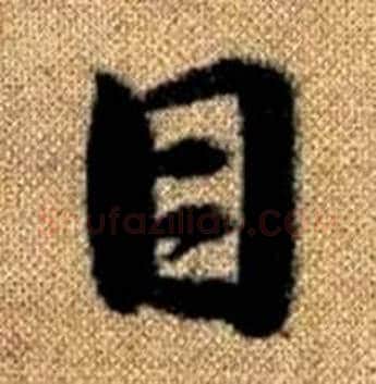 目字赵孟頫毛笔楷书写法,摘自真草千字文