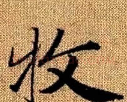 牧字赵孟頫毛笔楷书写法,摘自真草千字文
