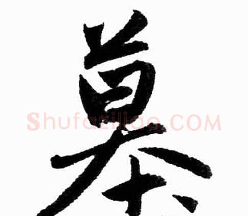 墓字赵孟頫毛笔楷书写法,摘自赵孟頫毛笔楷书作品