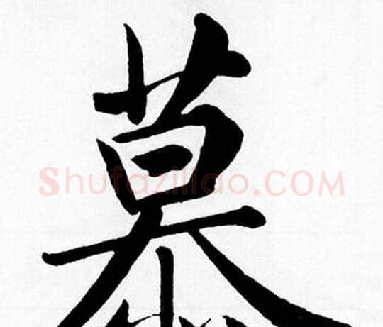 幕字赵孟頫毛笔楷书写法,摘自赵孟頫毛笔楷书作品