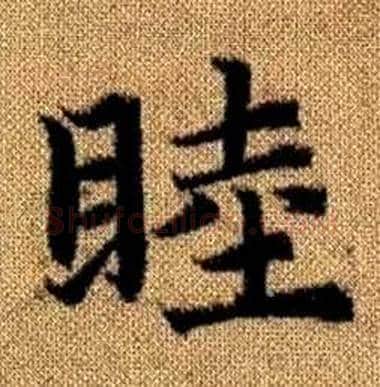 睦字赵孟頫毛笔楷书写法,摘自真草千字文