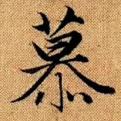慕字赵孟頫毛笔楷书写法,摘自真草千字文