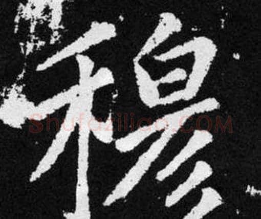 穆字赵孟頫毛笔楷书写法,摘自张留孙碑