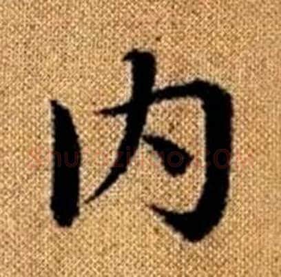 内字赵孟頫毛笔楷书写法,摘自真草千字文