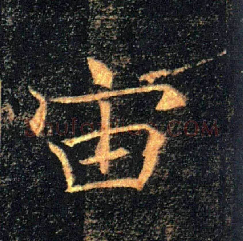 宙毛笔楷书写法,摘自唐褚遂良雁塔圣教序