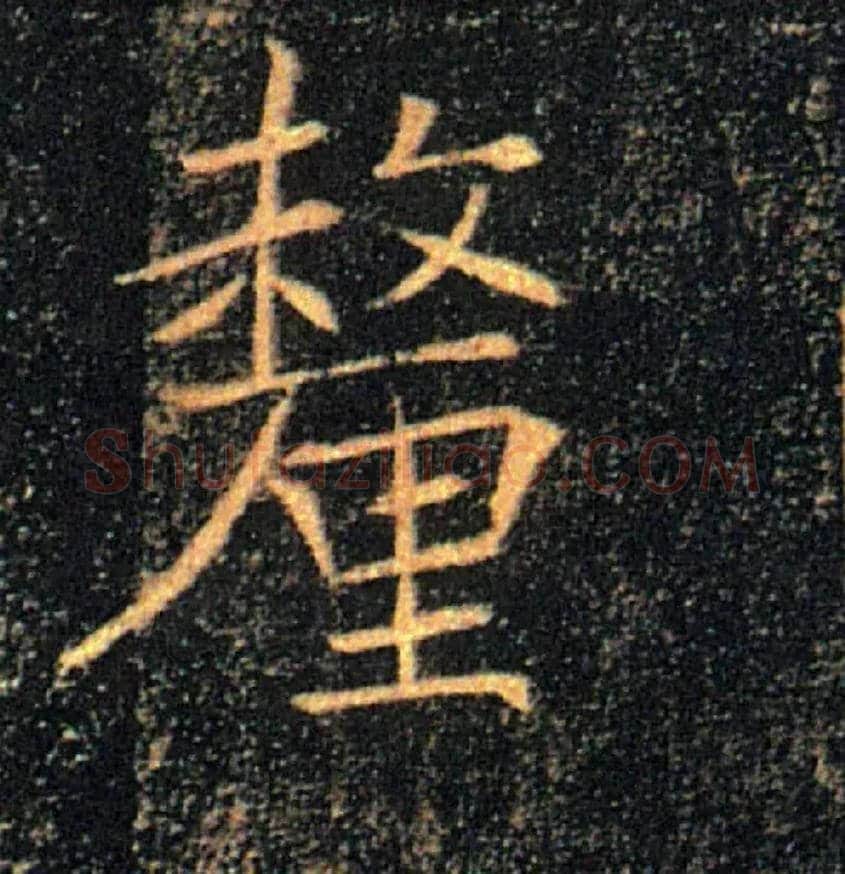 釐毛笔楷书写法,摘自唐褚遂良雁塔圣教序