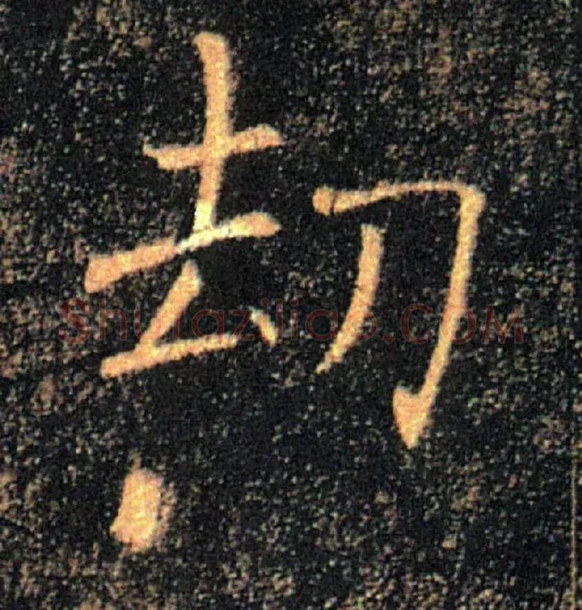 劫毛笔楷书写法,摘自唐褚遂良雁塔圣教序