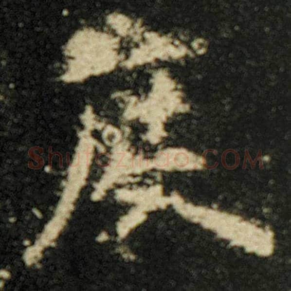 欧阳询毛笔楷书度字的写法,摘自欧阳询书法作品化度寺碑