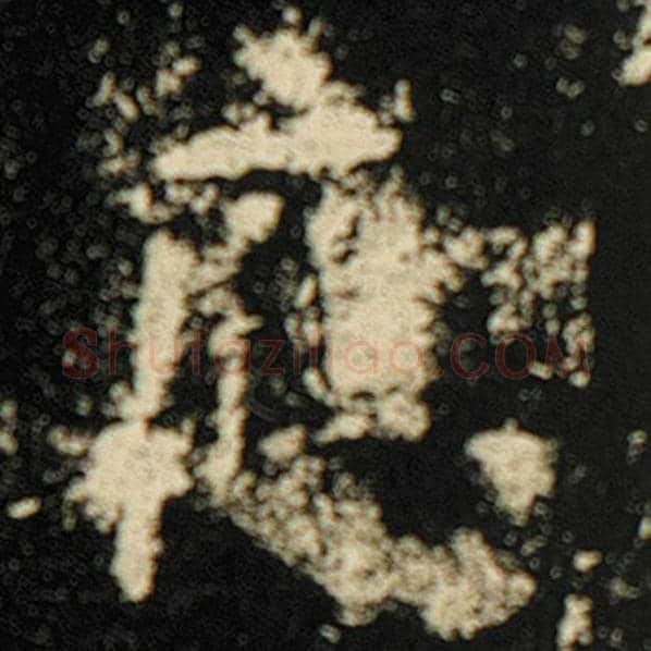 欧阳询毛笔楷书应字的写法,摘自欧阳询书法作品化度寺碑