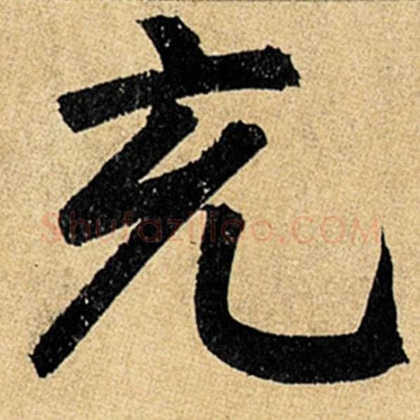 赵孟頫毛笔楷书充字的写法,摘自赵孟頫书法作品玄妙观重修三门记