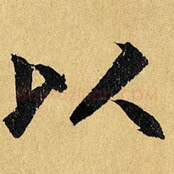 赵孟頫毛笔楷书以字的写法,摘自赵孟頫书法作品玄妙观重修三门记