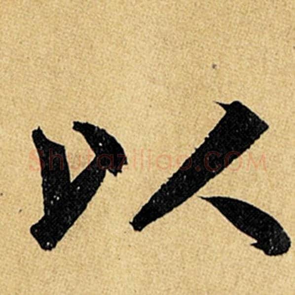赵孟頫毛笔楷书以字的写法,摘自赵孟頫书法作品玄妙观重修三门记