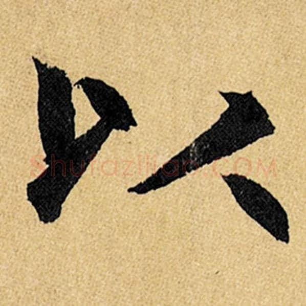 赵孟頫毛笔楷书以字的写法,摘自赵孟頫书法作品玄妙观重修三门记
