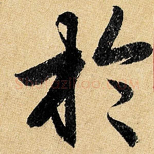 赵孟頫毛笔楷书于字的写法,摘自赵孟頫书法作品玄妙观重修三门记