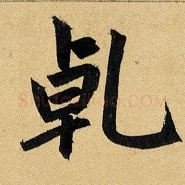 赵孟頫毛笔楷书乾字的写法,摘自赵孟頫书法作品玄妙观重修三门记
