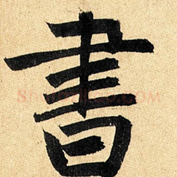赵孟頫毛笔楷书书字的写法,摘自赵孟頫书法作品玄妙观重修三门记
