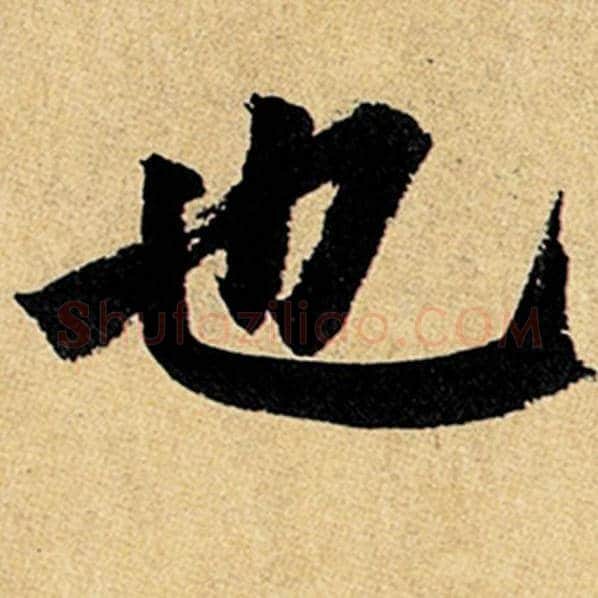 赵孟頫毛笔楷书也字的写法,摘自赵孟頫书法作品玄妙观重修三门记
