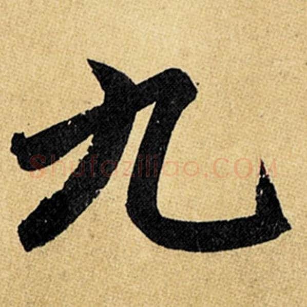 赵孟頫毛笔楷书九字的写法,摘自赵孟頫书法作品玄妙观重修三门记