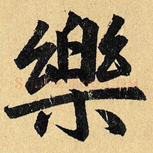 赵孟頫毛笔楷书乐字的写法,摘自赵孟頫书法作品玄妙观重修三门记