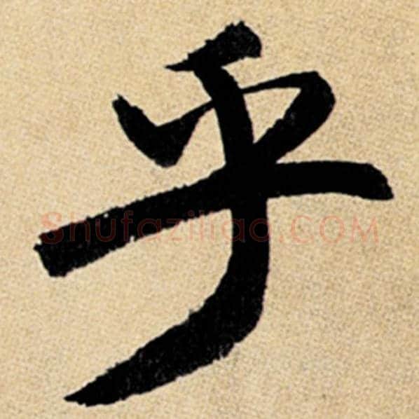 赵孟頫毛笔楷书乎字的写法,摘自赵孟頫书法作品玄妙观重修三门记
