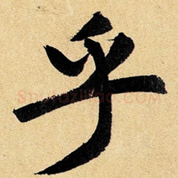 赵孟頫毛笔楷书乎字的写法,摘自赵孟頫书法作品玄妙观重修三门记