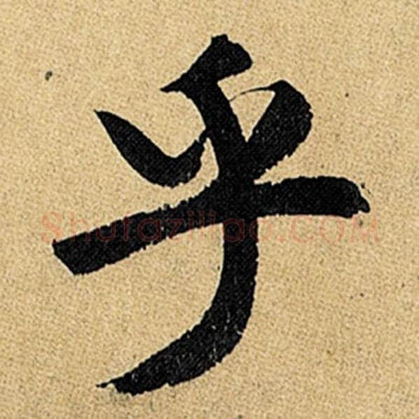 赵孟頫毛笔楷书乎字的写法,摘自赵孟頫书法作品玄妙观重修三门记
