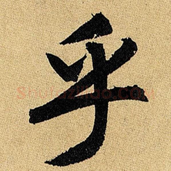 赵孟頫毛笔楷书乎字的写法,摘自赵孟頫书法作品玄妙观重修三门记