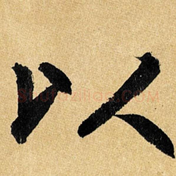 赵孟頫毛笔楷书以字的写法,摘自赵孟頫书法作品玄妙观重修三门记
