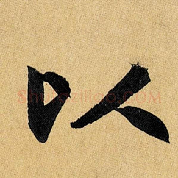 赵孟頫毛笔楷书以字的写法,摘自赵孟頫书法作品玄妙观重修三门记