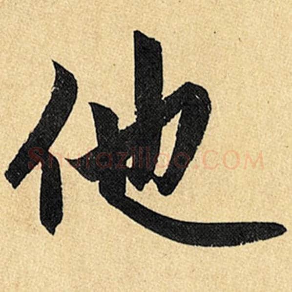 赵孟頫毛笔楷书他字的写法,摘自赵孟頫书法作品玄妙观重修三门记