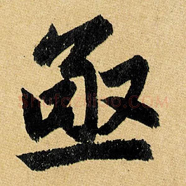 赵孟頫毛笔楷书亟字的写法,摘自赵孟頫书法作品玄妙观重修三门记