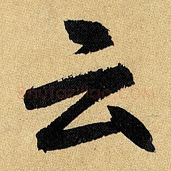赵孟頫毛笔楷书云字的写法,摘自赵孟頫书法作品玄妙观重修三门记