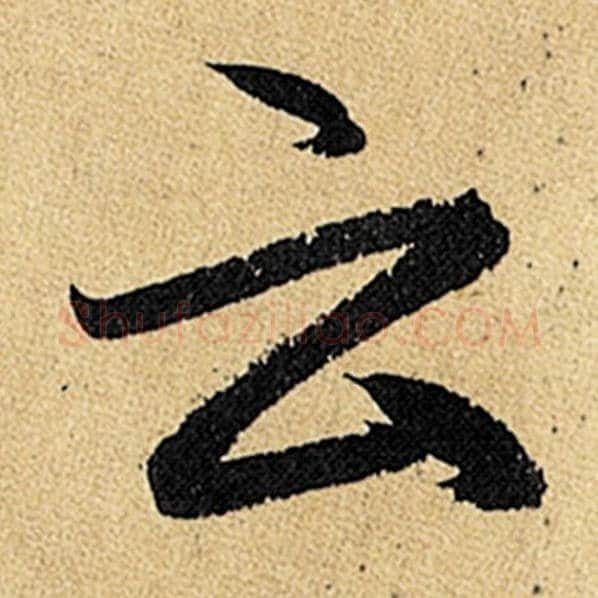 赵孟頫毛笔楷书云字的写法,摘自赵孟頫书法作品玄妙观重修三门记