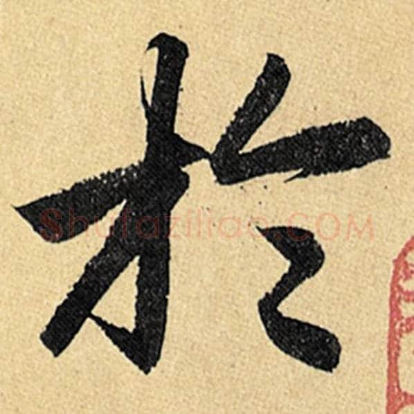 赵孟頫毛笔楷书于字的写法,摘自赵孟頫书法作品玄妙观重修三门记