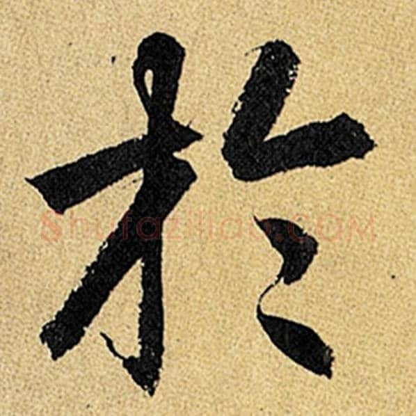 赵孟頫毛笔楷书于字的写法,摘自赵孟頫书法作品玄妙观重修三门记